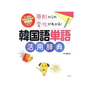 原形からの変化がわかる！韓国語単語活用辞典／李相杓