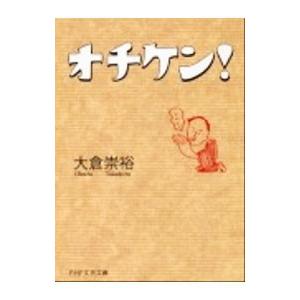 オチケン！／大倉崇裕