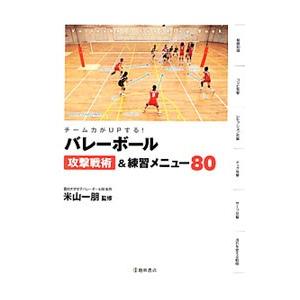 バレーボール攻撃戦術＆練習メニュー80／米山一朋