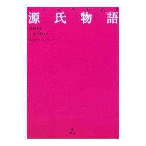 マンガでわかる源氏物語／砂崎良