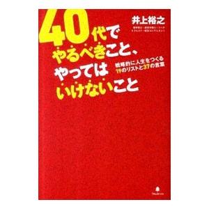 40代でやるべきこと、やってはいけないこと／井上裕之