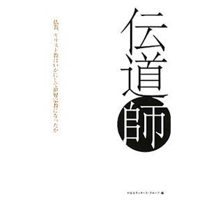 伝道師／幸福の科学出版