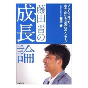 藤田晋の成長論／藤田晋