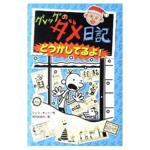 グレッグのダメ日記19 : WINDY BOOKS on line - 通販 - Yahoo