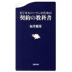 ビジネスパーソンのための契約の教科書／福井健策