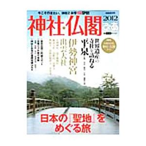 神社・仏閣ぴあ 2012