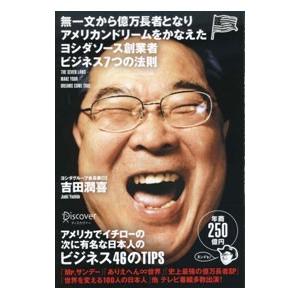 無一文から億万長者となりアメリカンドリームをかなえたヨシダソース創業者ビジネス7つの法則／吉田潤喜
