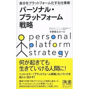 パーソナル・プラットフォーム戦略／平野敦士カール