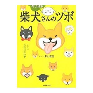 柴犬さんのツボ−漫画と川柳が脳に効く！押せば笑えるイヌごころ− やっぱり／影山直美｜netoff