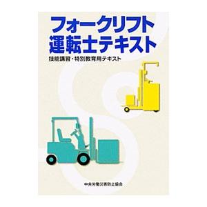 フォークリフト運転士テキスト／中央労働災害防止協会