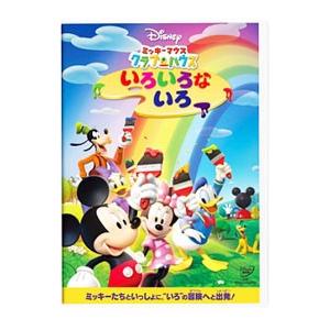 DVD／ミッキーマウス クラブハウス／いろいろな いろ