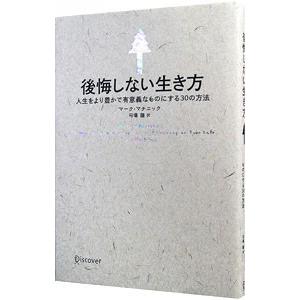 後悔しない生き方−人生をより豊かで有意義なものにする30の方法−／マーク マチニック
