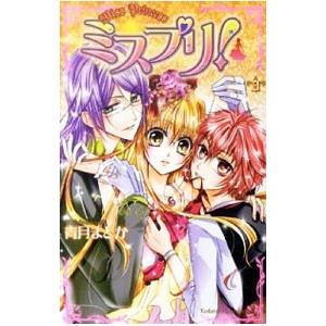 ミスプリ！ 3／青月まどか