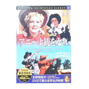 DVD／アニーよ銃をとれ