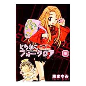 とらねこフォークロア 3 電子書籍版 東まゆみ B Ebookjapan 通販 Yahoo ショッピング