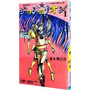 集英社（SHUEISHA） ジョジョリオン 1／荒木飛呂彦 : ネットオフ