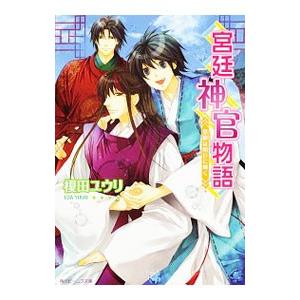 宮廷神官物語−慧眼は明日に輝く−／榎田ユウリ