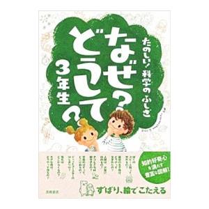 なぜ？どうして？３年生／村山哲哉