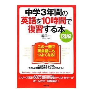 中学3年間の英語を10時間で復習する本／稲田一