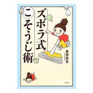ズボラ式こそうじ術／春原弥生