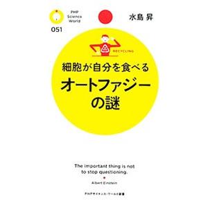 細胞が自分を食べるオートファジーの謎／水島昇