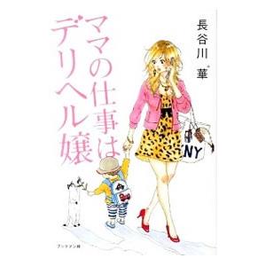 ママの仕事はデリヘル嬢／長谷川華（１９７３〜）