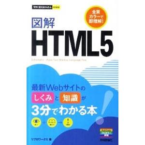 図解HTML5／リブロワークス