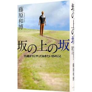 坂の上の坂／藤原和博の買取情報