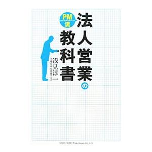 PM流法人営業の教科書／浅見淳一