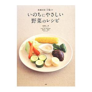 飯綱高原「水輪」のいのちにやさしい野菜のレシピ／塩沢研一