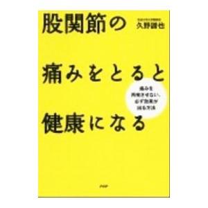 股関節の痛みをとると健康になる／久野譜也