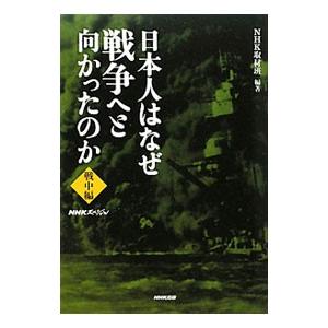 日本人はなぜ戦争へと向かったのか−戦中編−／日本放送協会