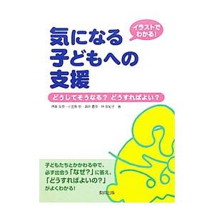 気になる子どもへの支援／伊藤友彦