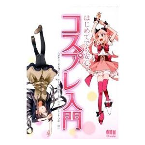 はじめてでも安心コスプレ入門／たかそう