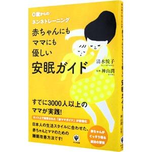 赤ちゃんにもママにも優しい安眠ガイド 0歳からのネンネトレーニング／清水悦子