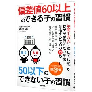 偏差値60以上のできる子の習慣50以下のできない子の習慣／斉藤淳一