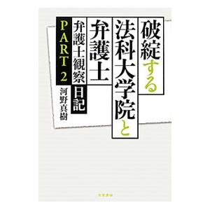 破綻する法科大学院と弁護士／河野真樹