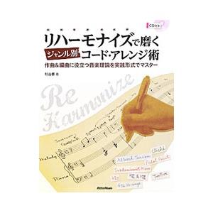 リハーモナイズで磨くジャンル別コード・アレンジ術／杉山泰