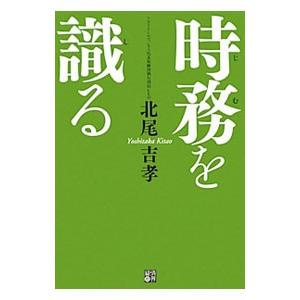 時務を識る／北尾吉孝