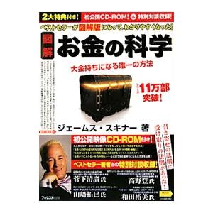 図解お金の科学／SkinnerJames J．