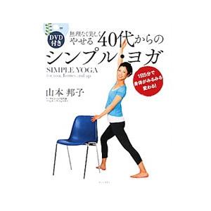 無理なく美しくやせる４０代からのシンプル・ヨガ／山本邦子（１９７０〜）