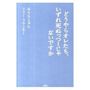 どうやらオレたち、いずれ死ぬっつーじゃないですか／みうらじゅん