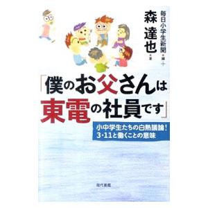 僕のお父さんは東電の社員です／毎日新聞社