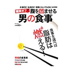 糖質オフで腹を凹ませる男の食事／江部康二