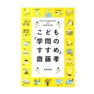 こども「学問のすすめ」／斎藤孝