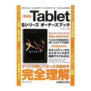 Ｓｏｎｙ Ｔａｂｌｅｔ Ｓシリーズオーナーズブック／リブロワークス