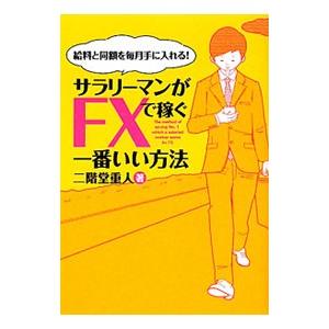 サラリーマンがFXで稼ぐ一番いい方法／二階堂重人