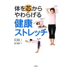 体を芯からやわらげる健康ストレッチ／森俊憲