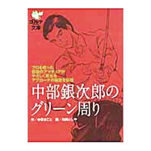 中部銀次郎のグリーン周り／中原まこと