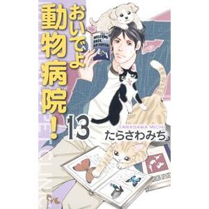 おいでよ動物病院！ 13／たらさわみち